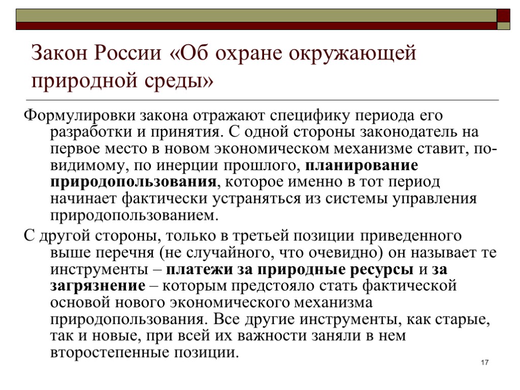 Закон России «Об охране окружающей природной среды» Формулировки закона отражают специфику периода его разработки